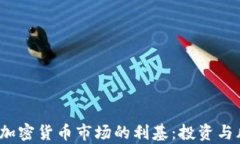 2023年加密货币市场的利基