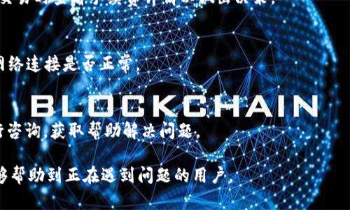 miaoshuTP Wallet无法打开SunSwap的原因及解决方案/miaoshu
TP Wallet, SunSwap, 打不开, 解决方案/guanjianci

## 内容主体大纲

1. 引言 
   - TP Wallet和SunSwap的介绍
   - 出现问题的背景

2. TP Wallet与SunSwap的关系
   - TP Wallet的功能和优势
   - SunSwap作为去中心化交易平台的特点

3. 打不开SunSwap的常见原因
   - 网络连接问题
   - 版本兼容性问题
   - 账号问题
   - 应用缓存和数据问题

4. 解决TP Wallet无法打开SunSwap的步骤
   - 检查网络连接
   - 更新TP Wallet应用
   - 清除缓存和数据
   - 检查账号状态

5. 用户反馈与建议
   - 用户可能遇到的其他问题
   - 建议如何使用体验

6. 常见问题解答（FAQ）
   - 问题1: 为什么我的TP Wallet无法连接到SunSwap？
   - 问题2: TP Wallet和SunSwap之间的交易有什么限制？
   - 问题3: 如何确保我的资产安全？
   - 问题4: SunSwap的交易手续费是怎样计算的？
   - 问题5: 该如何处理低估的交易速度？
   - 问题6: TP Wallet是否提供客户支持？

---

## 正文内容

### 1. 引言

随着区块链技术的不断发展，去中心化的金融平台（DeFi）愈发受到欢迎。TP Wallet作为一种便捷的钱包工具，帮助用户管理各种数字资产，而SunSwap则是一个备受推崇的去中心化交易所。

然而，用户在使用TP Wallet时偶尔会遇到无法打开SunSwap的问题，为此，我们需要了解这背后的原因以及解决方案。

---

### 2. TP Wallet与SunSwap的关系

TP Wallet的功能和优势
TP Wallet是一个多功能的数字资产钱包，它允许用户存储、发送和接收各种加密货币。它以用户友好的界面、安全性高而著称，同时支持多种区块链网络。

SunSwap作为去中心化交易平台的特点
SunSwap是一种去中心化交易平台，允许用户无需中介直接进行交易。其技术架构保证了交易的透明度和安全性，同时具备快速的交易速度和低成本的优势。

---

### 3. 打不开SunSwap的常见原因

网络连接问题
用户在连接到SunSwap时，良好的网络连接是至关重要的。如果您的网络不稳定，可能会导致无法访问平台的情况。

版本兼容性问题
某些旧版TP Wallet可能和SunSwap不兼容，因此保持应用更新是比较重要的。此外，不同版本之间的兼容性问题也可能导致无法正常使用。

账号问题
使用的账号如果被锁定，或者存在安全问题，也会导致无法顺利连接到SunSwap。安全审核通常需要用户进行身份验证等操作。

应用缓存和数据问题
TP Wallet应用的缓存和数据积累过多，可能导致软件运行不流畅，进而影响到对SunSwap的访问。在这种情况下，清除应用缓存和数据会是一个有用的解决方法。

---

### 4. 解决TP Wallet无法打开SunSwap的步骤

检查网络连接
首先，确保设备连接到一个稳定的互联网。如果使用Wi-Fi，可以尝试切换到移动数据，反之亦然。

更新TP Wallet应用
前往应用商店检查TP Wallet是否有可用更新，及时更新后重新尝试连接。

清除缓存和数据
进入手机设置，找到TP Wallet的应用信息，选择清除缓存和数据。然后重新启动应用程序。

检查账号状态
在TP Wallet里查看自己的账号状态，确保没有被锁定或出现其他安全问题，可以尝试重新登录。

---

### 5. 用户反馈与建议

用户可能遇到的其他问题
除了无法打开SunSwap，用户还可能在交易过程中遇到延迟或者手续费异常等问题，这时可以参考社区的建议或联系支持。

建议如何使用体验
用户在使用TP Wallet和SunSwap时，应该经常检查官方公告，参与社区讨论以获得最新动态和帮助。

---

### 6. 常见问题解答（FAQ）

#### 问题1: 为什么我的TP Wallet无法连接到SunSwap？
原因可能涉及网络连接不稳定、应用版本不兼容或账号存在问题。首先应确保网络良好，然后检查应用是否已经更新。

#### 问题2: TP Wallet和SunSwap之间的交易有什么限制？
这些限制主要取决于您的账号状态、交易所条款以及网络的拥堵情况。确保阅读相关政策以了解具体限制。

#### 问题3: 如何确保我的资产安全？
使用TP Wallet时，务必开启双重认证，同时定期更改密码，确保备份助记词，并保持应用的更新，以增强安全性。

#### 问题4: SunSwap的交易手续费是怎样计算的？
SunSwap的交易手续费是根据交易量和市场情况动态变化的，用户可在交易时查看手续费详情以做出决策。

#### 问题5: 该如何处理低估的交易速度？
若交易速度较慢，可以尝试增加交易手续费，以优先处理交易。也可检查网络连接是否正常。

#### 问题6: TP Wallet是否提供客户支持？
TP Wallet提供客服支持，用户可以通过官方网站或应用内联系客服进行咨询，获取帮助解决问题。

以上便是关于TP Wallet无法打开SunSwap的详细介绍及解答，希望能够帮助到正在遇到问题的用户。