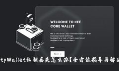 标题:tpWallet私钥丢失怎么