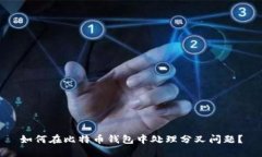 如何在比特币钱包中处理
