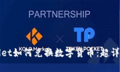 tpWallet如何兑换数字货币：