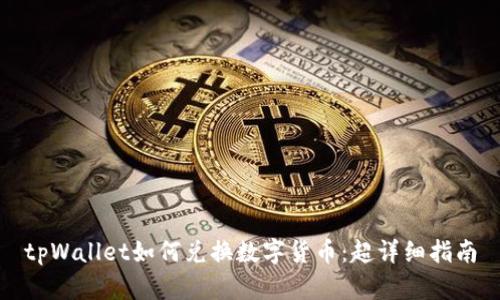 tpWallet如何兑换数字货币：超详细指南