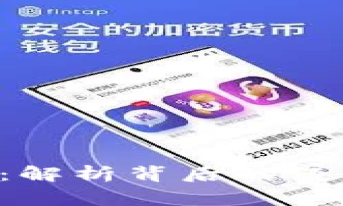 加密货币事件成因：解析背后的经济、技术与社会因素