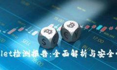 tpWallet检测报告：全面解析