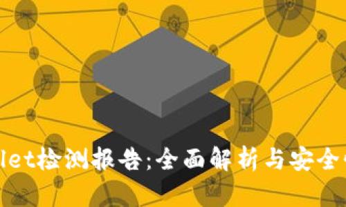 tpWallet检测报告：全面解析与安全性评估