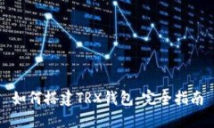 如何搭建TRX钱包：完全指