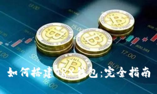 如何搭建TRX钱包：完全指南