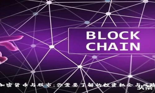 加密货币与股市：你需要了解的投资机会与风险