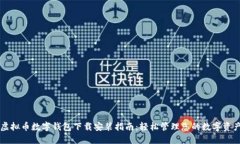 虚拟币数字钱包下载安装