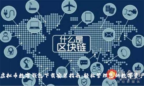 虚拟币数字钱包下载安装指南：轻松管理您的数字资产