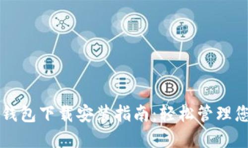 虚拟币数字钱包下载安装指南：轻松管理您的数字资产