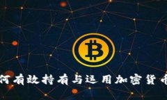 富翁如何有效持有与运用