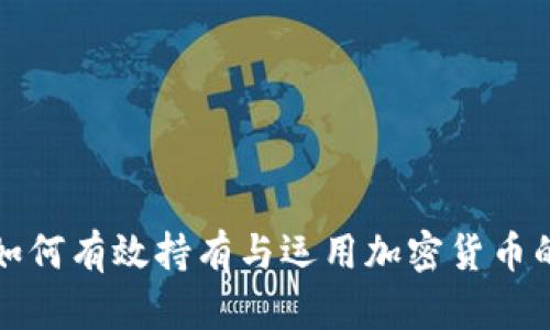 富翁如何有效持有与运用加密货币的策略