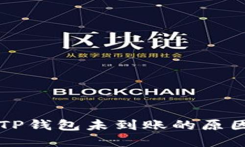 猪币提现到TP钱包未到账的原因及解决方法