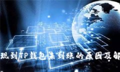 猪币提现到TP钱包未到账的