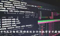 标题比特币钱包全解析：