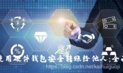 如何使用硬件钱包安全转