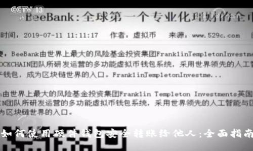 如何使用硬件钱包安全转账给他人：全面指南