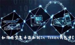 如何将空气币添加到In T