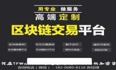 如何在TPWallet上出售波场链