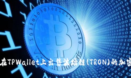 如何在TPWallet上出售波场链(TRON)的加密货币