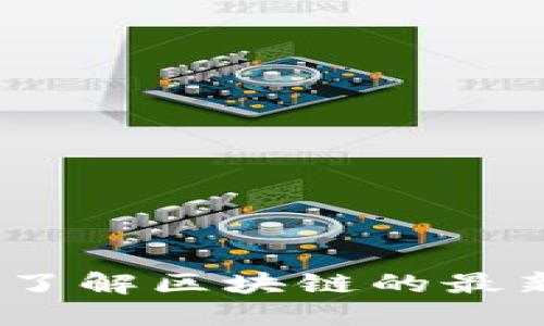 区块链资讯网站：了解区块链的最新动态与发展趋势