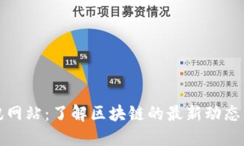 区块链资讯网站：了解区块链的最新动态与发展趋势