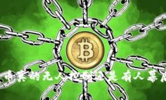 加密货币真的无人控制还