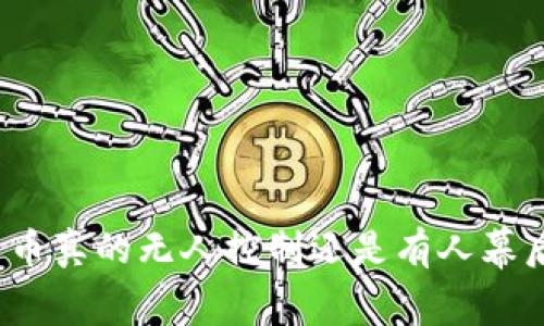 加密货币真的无人控制还是有人幕后操控？