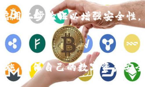 tiaotitpWallet交易密码关闭的完整指南/tiaoti

tpWallet, 交易密码, 关闭方式, 数字货币安全/guanjianci

## 内容大纲

1. 什么是tpWallet？
   - 引言：简要介绍tpWallet及其功能
   - tpWallet的主要特性
   - 为何选择tpWallet

2. 交易密码的作用
   - 交易密码的定义
   - 交易密码在数字货币交易中的重要性
   - 风险与安全性分析

3. tpWallet交易密码关闭的必要性
   - 定义何时关闭交易密码
   - 关闭交易密码的潜在好处
   - 关闭交易密码的风险和注意事项

4. 如何关闭tpWallet交易密码
   - 步骤一：登录tpWallet帐户
   - 步骤二：找到密码设置选项
   - 步骤三：输入当前密码与新设置
   - 步骤四：确认更改
   - 附加注意事项

5. 关闭交易密码后的安全措施
   - 替代安全措施的介绍
   - 二步验证的重要性
   - 如何提高tpWallet的整体安全性

6. 常见问题解答
   - 解答用户在操作过程中可能遇到的疑问

---

## 1. 什么是tpWallet？

引言：简要介绍tpWallet及其功能
tpWallet 是一款深受用户喜爱的数字货币钱包，旨在提供简单、安全的交易体验。用户可以方便地进行各种数字货币的存储、转移与交易，平台致力于保护用户资产的安全性。tpWallet还支持多种币种，极大地方便了用户的数字货币管理。

tpWallet的主要特性
tpWallet的主要特性包括用户友好的界面、一系列安全功能（如交易密码、二步验证等）、高度的兼容性以及对多种数字货币的支持。用户不仅可以实时查看自己的资产状态，还可以快速进行交易，有效提升了用户体验。

为何选择tpWallet
选择tpWallet的理由非常多样，包括其优质的客户服务、便捷的交易过程，以及高度的安全性。tpWallet不断更新和改进，努力满足用户的需求，使其成为一个值得信赖的数字钱包平台。

---

## 2. 交易密码的作用

交易密码的定义
交易密码是在进行数字货币交易时所需输入的密码，以确保只有授权用户能够进行交易。它是保护用户账户的重要防线，防止未授权的访问和交易。

交易密码在数字货币交易中的重要性
使用交易密码的根本目的是保护用户资产的安全。每当用户想要进行交易、提取资金或修改账户设置时，都需要输入交易密码，这样可以有效防止因账户被盗或其他安全隐患而造成的资金损失。

风险与安全性分析
尽管交易密码提供了一定的安全层级，但仍然存在一定的风险。例如，如果用户选择一个弱密码或在不安全的网络环境下交易，交易密码可能会被黑客获取。因此，用户必须选用强密码，并采取其他安全措施来保护账户。

---

## 3. tpWallet交易密码关闭的必要性

定义何时关闭交易密码
尽管交易密码能提供安全保障，但在某些情况下关闭交易密码可能是必要的，比如用户在频繁交易时希望提高交易效率，或者在私密环境中操作时希望简化流程。

关闭交易密码的潜在好处
关闭交易密码可以简化填写过程，提高交易速度，尤其是在需要快速响应市场时。然而，用户应认真考虑关闭密码可能带来的风险与后果。

关闭交易密码的风险和注意事项
关闭交易密码的主要风险是增加账户被入侵的可能性。如果没有交易密码保护，黑客可以轻易地进行未授权交易。因此，用户关闭交易密码后应特别关注账户的安全性，实现替代防护措施非常必要。

---

## 4. 如何关闭tpWallet交易密码

步骤一：登录tpWallet帐户
首先用户需在浏览器或tpWallet的移动应用中输入自己的用户名与密码，登录到个人账户。一旦成功登录，用户将进入其帐户主页。

步骤二：找到密码设置选项
在个人账户页面中，查找“安全”或“账户设置”选项。通常这些设置会在主菜单栏或个人资料页面中被清晰列出。

步骤三：输入当前密码与新设置
在密码设置选项中，用户需要首先输入当前的交易密码，随后选择禁用或关闭交易密码的选项。这一过程可能会要求再次输入一些验证信息，以确保操作的安全性。

步骤四：确认更改
完成设置后，系统会显示确认信息。用户需仔细审查所有更改，确保无误，并最终点击“确认”按钮。当操作成功后，交易密码将正式关闭。

附加注意事项
在关闭交易密码之前，用户应确保他们充分理解此决策可能带来的影响，并考虑实施其他安全措施，如二步验证等，来补偿交易密码所提供的安全保护。

---

## 5. 关闭交易密码后的安全措施

替代安全措施的介绍
关闭交易密码并不意味着放弃账户的安全性，用户应采取其他安全措施。二步验证是一种常见且有效的替代方式，为用户的每次登录或交易添加额外的安全层级。

二步验证的重要性
二步验证要求用户在输入密码后，还需要输入一个动态生成的验证码，即便攻击者知道你的密码，也无法轻易登入账户。进一步提升账户安全的复杂性，使账户不易受到攻击。

如何提高tpWallet的整体安全性
除了二步验证之外，用户还需定期更改密码、避免在公共网络下进行交易、及时更新钱包的版本、使用防病毒软件和防火墙等措施，这样可以提升整体的账户安全水平，有效减少被攻击的风险。

---

## 6. 常见问题解答

问题1：tpWallet关闭交易密码后，是否可以恢复？
tpWallet关闭交易密码后，用户可以随时通过账户设置重新启用交易密码。恢复过程与关闭密码过程类似，需要进行验证操作。

问题2：关闭交易密码的用户，是否会受到限制？
关闭交易密码的用户在资金提取和交易方面不会受到限制，但在安全性方面会有所降低，因此建议有条件的用户尽量保持开启状态。

问题3：关闭交易密码后，账户会不会更容易被攻击？
是的，关闭交易密码后，账户面临的风险倍增，黑客可更轻松地进行入侵操作，因此用户必须采取其他有效的安全措施来防护其账户。

问题4：如何判断我的tpWallet账户是否安全？
用户可以通过检查自己的登录历史、设置的安全措施、设备的安全状态等方式来评估账户的安全性。同时，定期查看账户交易记录，确保无异常操作也是必要的。

问题5：一旦关闭交易密码，能否使用其他安全选项？
当然，关闭交易密码后，用户仍然可以启用其它安全选项，如二步验证、指纹识别等增强账户的安全性。

问题6：我可以在不同设备上登录tpWallet吗？
是的，用户可以在多个设备上登录tpWallet，但每次登录时，都应确保设备安全且非公共环境。此外，建议启用二步验证以增强安全性。

---

以上是围绕“tpWallet交易密码关闭”的完整指南，建议用户在操作之前仔细阅读相关说明并遵循安全措施，确保自己的数字资产安全。