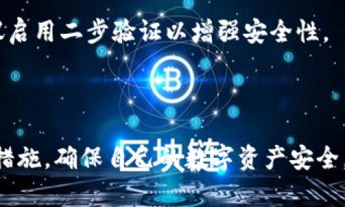 tiaotitpWallet交易密码关闭的完整指南/tiaoti

tpWallet, 交易密码, 关闭方式, 数字货币安全/guanjianci

## 内容大纲

1. 什么是tpWallet？
   - 引言：简要介绍tpWallet及其功能
   - tpWallet的主要特性
   - 为何选择tpWallet

2. 交易密码的作用
   - 交易密码的定义
   - 交易密码在数字货币交易中的重要性
   - 风险与安全性分析

3. tpWallet交易密码关闭的必要性
   - 定义何时关闭交易密码
   - 关闭交易密码的潜在好处
   - 关闭交易密码的风险和注意事项

4. 如何关闭tpWallet交易密码
   - 步骤一：登录tpWallet帐户
   - 步骤二：找到密码设置选项
   - 步骤三：输入当前密码与新设置
   - 步骤四：确认更改
   - 附加注意事项

5. 关闭交易密码后的安全措施
   - 替代安全措施的介绍
   - 二步验证的重要性
   - 如何提高tpWallet的整体安全性

6. 常见问题解答
   - 解答用户在操作过程中可能遇到的疑问

---

## 1. 什么是tpWallet？

引言：简要介绍tpWallet及其功能
tpWallet 是一款深受用户喜爱的数字货币钱包，旨在提供简单、安全的交易体验。用户可以方便地进行各种数字货币的存储、转移与交易，平台致力于保护用户资产的安全性。tpWallet还支持多种币种，极大地方便了用户的数字货币管理。

tpWallet的主要特性
tpWallet的主要特性包括用户友好的界面、一系列安全功能（如交易密码、二步验证等）、高度的兼容性以及对多种数字货币的支持。用户不仅可以实时查看自己的资产状态，还可以快速进行交易，有效提升了用户体验。

为何选择tpWallet
选择tpWallet的理由非常多样，包括其优质的客户服务、便捷的交易过程，以及高度的安全性。tpWallet不断更新和改进，努力满足用户的需求，使其成为一个值得信赖的数字钱包平台。

---

## 2. 交易密码的作用

交易密码的定义
交易密码是在进行数字货币交易时所需输入的密码，以确保只有授权用户能够进行交易。它是保护用户账户的重要防线，防止未授权的访问和交易。

交易密码在数字货币交易中的重要性
使用交易密码的根本目的是保护用户资产的安全。每当用户想要进行交易、提取资金或修改账户设置时，都需要输入交易密码，这样可以有效防止因账户被盗或其他安全隐患而造成的资金损失。

风险与安全性分析
尽管交易密码提供了一定的安全层级，但仍然存在一定的风险。例如，如果用户选择一个弱密码或在不安全的网络环境下交易，交易密码可能会被黑客获取。因此，用户必须选用强密码，并采取其他安全措施来保护账户。

---

## 3. tpWallet交易密码关闭的必要性

定义何时关闭交易密码
尽管交易密码能提供安全保障，但在某些情况下关闭交易密码可能是必要的，比如用户在频繁交易时希望提高交易效率，或者在私密环境中操作时希望简化流程。

关闭交易密码的潜在好处
关闭交易密码可以简化填写过程，提高交易速度，尤其是在需要快速响应市场时。然而，用户应认真考虑关闭密码可能带来的风险与后果。

关闭交易密码的风险和注意事项
关闭交易密码的主要风险是增加账户被入侵的可能性。如果没有交易密码保护，黑客可以轻易地进行未授权交易。因此，用户关闭交易密码后应特别关注账户的安全性，实现替代防护措施非常必要。

---

## 4. 如何关闭tpWallet交易密码

步骤一：登录tpWallet帐户
首先用户需在浏览器或tpWallet的移动应用中输入自己的用户名与密码，登录到个人账户。一旦成功登录，用户将进入其帐户主页。

步骤二：找到密码设置选项
在个人账户页面中，查找“安全”或“账户设置”选项。通常这些设置会在主菜单栏或个人资料页面中被清晰列出。

步骤三：输入当前密码与新设置
在密码设置选项中，用户需要首先输入当前的交易密码，随后选择禁用或关闭交易密码的选项。这一过程可能会要求再次输入一些验证信息，以确保操作的安全性。

步骤四：确认更改
完成设置后，系统会显示确认信息。用户需仔细审查所有更改，确保无误，并最终点击“确认”按钮。当操作成功后，交易密码将正式关闭。

附加注意事项
在关闭交易密码之前，用户应确保他们充分理解此决策可能带来的影响，并考虑实施其他安全措施，如二步验证等，来补偿交易密码所提供的安全保护。

---

## 5. 关闭交易密码后的安全措施

替代安全措施的介绍
关闭交易密码并不意味着放弃账户的安全性，用户应采取其他安全措施。二步验证是一种常见且有效的替代方式，为用户的每次登录或交易添加额外的安全层级。

二步验证的重要性
二步验证要求用户在输入密码后，还需要输入一个动态生成的验证码，即便攻击者知道你的密码，也无法轻易登入账户。进一步提升账户安全的复杂性，使账户不易受到攻击。

如何提高tpWallet的整体安全性
除了二步验证之外，用户还需定期更改密码、避免在公共网络下进行交易、及时更新钱包的版本、使用防病毒软件和防火墙等措施，这样可以提升整体的账户安全水平，有效减少被攻击的风险。

---

## 6. 常见问题解答

问题1：tpWallet关闭交易密码后，是否可以恢复？
tpWallet关闭交易密码后，用户可以随时通过账户设置重新启用交易密码。恢复过程与关闭密码过程类似，需要进行验证操作。

问题2：关闭交易密码的用户，是否会受到限制？
关闭交易密码的用户在资金提取和交易方面不会受到限制，但在安全性方面会有所降低，因此建议有条件的用户尽量保持开启状态。

问题3：关闭交易密码后，账户会不会更容易被攻击？
是的，关闭交易密码后，账户面临的风险倍增，黑客可更轻松地进行入侵操作，因此用户必须采取其他有效的安全措施来防护其账户。

问题4：如何判断我的tpWallet账户是否安全？
用户可以通过检查自己的登录历史、设置的安全措施、设备的安全状态等方式来评估账户的安全性。同时，定期查看账户交易记录，确保无异常操作也是必要的。

问题5：一旦关闭交易密码，能否使用其他安全选项？
当然，关闭交易密码后，用户仍然可以启用其它安全选项，如二步验证、指纹识别等增强账户的安全性。

问题6：我可以在不同设备上登录tpWallet吗？
是的，用户可以在多个设备上登录tpWallet，但每次登录时，都应确保设备安全且非公共环境。此外，建议启用二步验证以增强安全性。

---

以上是围绕“tpWallet交易密码关闭”的完整指南，建议用户在操作之前仔细阅读相关说明并遵循安全措施，确保自己的数字资产安全。