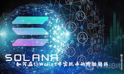 如何在tpWallet中实现币的跨链转移