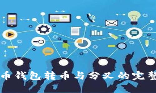 比特币钱包转币与分叉的完整指南