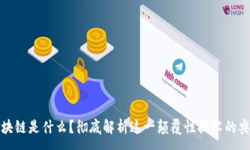 :  
区块链是什么？彻底解析这一颠覆性技术的奥秘