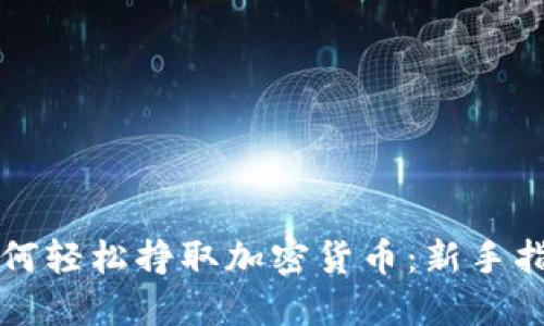如何轻松挣取加密货币：新手指南