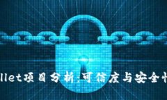 tpWallet项目分析：可信度与