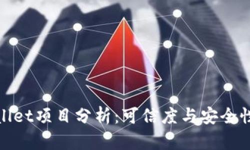 tpWallet项目分析：可信度与安全性探讨