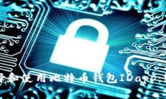 如何选择和使用比特币钱