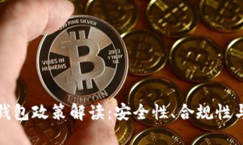 数字货币钱包政策解读：安全性、合规性与未来发展