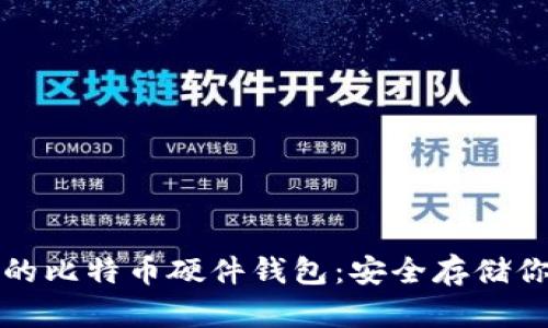 基于STM32的比特币硬件钱包：安全存储你的数字资产