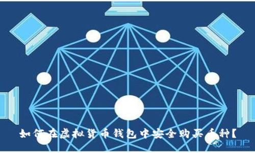 如何在虚拟货币钱包中安全购买币种？