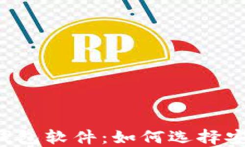 
最好的比特币钱包软件：如何选择安全、高效的钱包