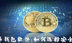 最好的比特币钱包软件：