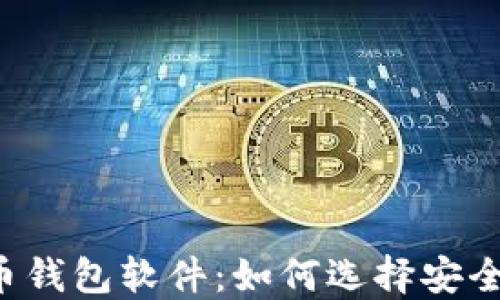 
最好的比特币钱包软件：如何选择安全、高效的钱包