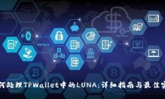 如何处理TPWallet中的LUNA：