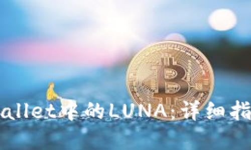 如何处理TPWallet中的LUNA：详细指南与最佳实践
