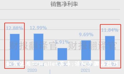 如何使用TPWallet买币：详细步骤与技巧