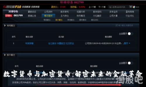 数字货币与加密货币：解密未来的金融革命