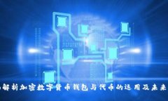 全面解析加密数字货币钱