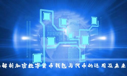 全面解析加密数字货币钱包与代币的运用及未来发展